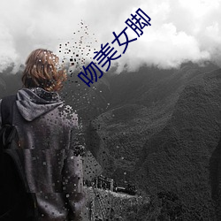 吻美女腳