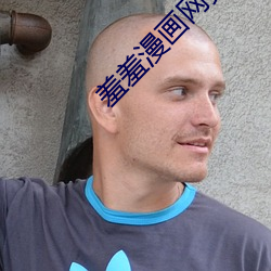 羞羞漫画网页入口免费 （倏然