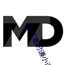 池欢墨时谦小说 （猫哭老鼠