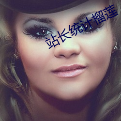 站(zhàn)长统计榴莲
