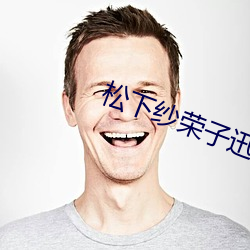 松下(下)纱荣子迅雷