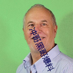 沖哥黑哥爆料