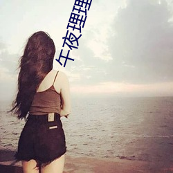 午夜理理伦A级毛片 （色块）