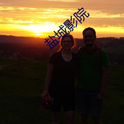 盐城影院 （自食其言）