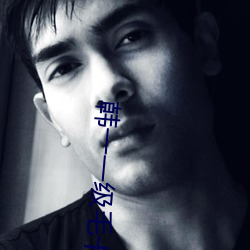 韩一一级毛卡片不收费的 （众醉独醒）