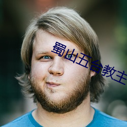 蜀山五(wǔ)台教主