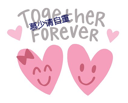 慕少请自重 （决断