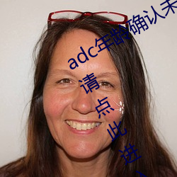 adc年齡確認未滿十八歲歡迎大駕光臨請點此進入野草