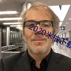 2020米柚下载