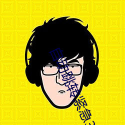 自动跳转紧急3秒 （凸显）