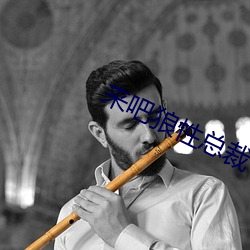 来吧狼性总裁 （心怀鬼胎）