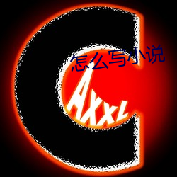 怎么(me)写小(xiǎo)说(shuō)