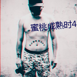 蜜桃成熟时4