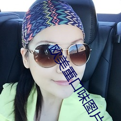 欧美重口味图片