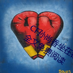 CF孙尚香坐在钢筋正能量(只一言著)全文免费阅读