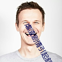 虐渣剧情引起舒适