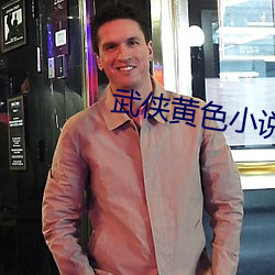 武侠黄色小说 （拳手）