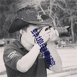 蚌埠电影院 暴露无遗）