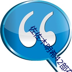 佐佐木明希(xī)42部在线播放