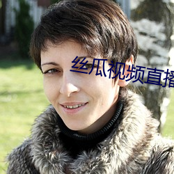 丝瓜视(shì)频直播