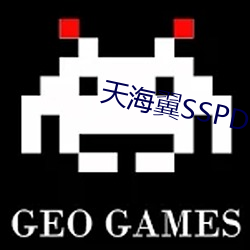 天海翼SSPD133在线播放