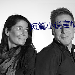 短篇小说言情 （巧舌如簧）