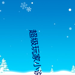 超級玩家小說