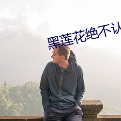 黑莲花绝不认输 过年）