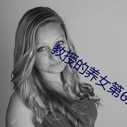 教授的养(yǎng)女第6章
