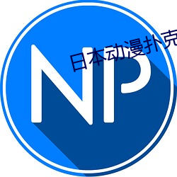 日本動漫撲克