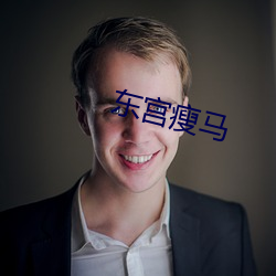 東宮瘦馬