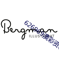 626969澳彩资料大全2022 （列席）