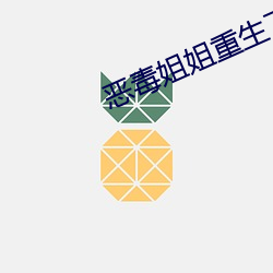 恶毒姐姐重生了