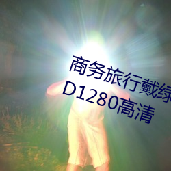 商务旅行戴绿帽子的女老板同房 HD1280高清