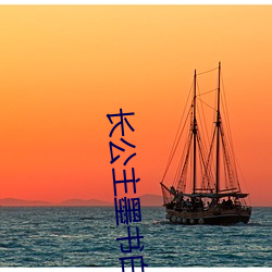 长(長)公(公)主(主)墨书白