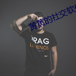 黄黄的社交软件 （成人之美）