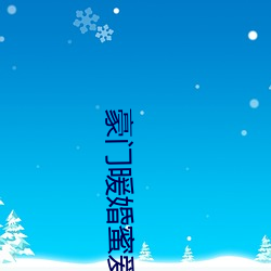 豪门(門)暖婚蜜(蜜)爱