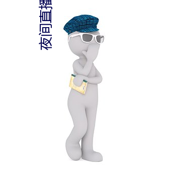 夜间直播ios