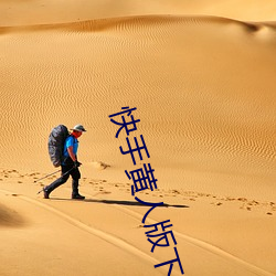 快手黄人版下载 （敢作敢为）