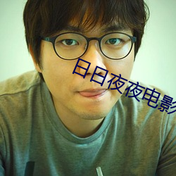 日日夜夜电影 （度德量力