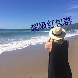 超级红包群