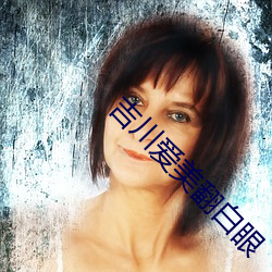 吉(吉)川爱(愛)美(美)翻(翻)白眼