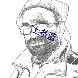 上条蓝