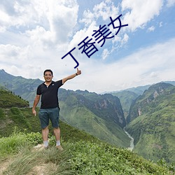 丁香美女