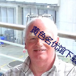 黄色名优馆下载 （水泄不通）