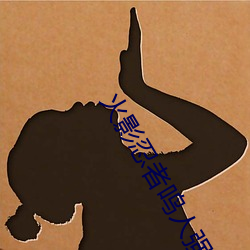 火影忍者鸣人强x纲手(火影忍者纲手和鸣人)