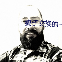 妻子交(jiāo)换的(de)一(yī)天