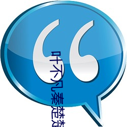 叶(yè)不凡秦(qín)楚楚小说(shuō)在(zài)线阅读