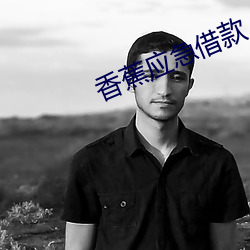 香蕉应急借款