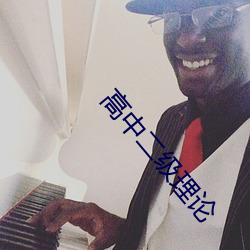 高中二級理論